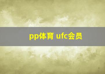 pp体育 ufc会员